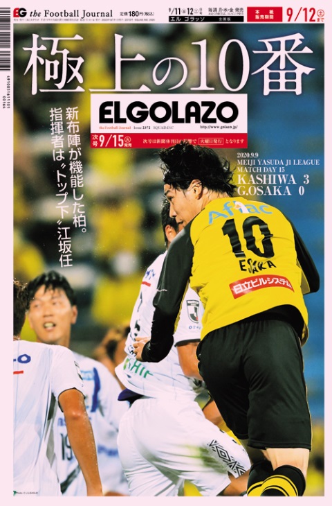 El Golazo本紙表紙 2372号 極上の10番 El Golazo本紙表紙 速報サッカーeg