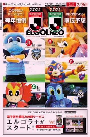 El Golazo本紙表紙 2434号 毎年恒例順位予想 El Golazo本紙表紙 速報サッカーeg